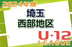 2024年度 第18回埼玉県第4種サッカーリーグ 西部地区 最終順位掲載！各ブロック1位が4種リーグ選手権へ、1～3位が全日本U-12サッカー選手権に出場！これまでの分もあわせて情報募集中！