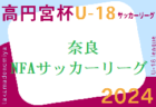高円宮杯U-18サッカーリーグ2024NFAサッカーリーグ(奈良県) 4/20.21結果速報！情報提供ありがとうございます