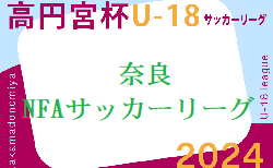 更新中！高円宮杯U-18サッカーリーグ2024NFAサッカーリーグ(奈良県) 4/20.21結果速報！