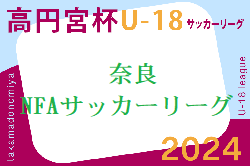高円宮杯U-18サッカーリーグ2024NFAサッカーリーグ(奈良県) 4/27結果速報！