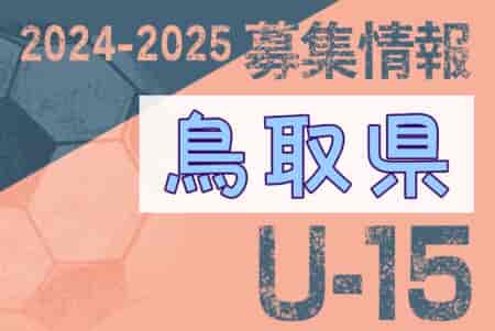 2024-2025 【鳥取県】セレクション・体験練習会 募集情報まとめ（ジュニアユース・4種、女子）