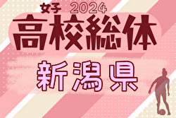 2024年度 第77回新潟県高校総体女子サッカー大会（インハイ予選） 優勝は帝京長岡高校！