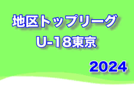 2024年度 地区トップリーグU-18東京 4/7結果掲載　次戦は5/3.5.6　