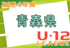 2024年度 Honda Cars杯 第32回新潟県U-11サッカー大会  優勝は長岡JYFC！