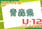 2024年度 JFA U-12サッカーリーグ青森あすなろリーグ 4/13判明分更新！続報＆次回日程募集中！