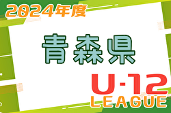 2024年度 JFA U-12サッカーリーグ青森あすなろリーグ   4/20結果掲載！入力ありがとうございます。次節6/1