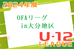 2024年度U-12OFAリーグ in大分地区　組合せ掲載！リーグ表ご入力お待ちしています！4/7～開催