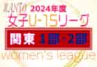 高円宮杯 JFA U-15サッカーリーグ2024長野 TOPリーグ 　第4節結果いただきました！第2節1試合4/29開催 結果速報