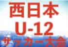 2024西日本U-12サッカー大会（大分県開催）5/4結果掲載！5/5結果速報