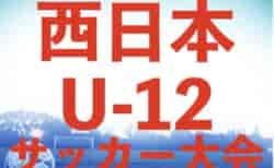 2024西日本U-12サッカー大会（大分県開催）5/4結果掲載！5/5組合せ掲載！
