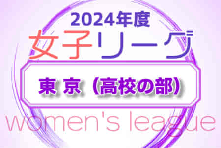 2024年度 第44回東京都女子サッカーリーグ 高校の部 日程・組合せ募集中！