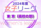 2024年度 東京U-18女子サッカーリーグ 例年5月開催！日程・組合せ募集中！