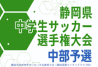 2024年度 静岡県中学生サッカー選手権 中東部予選    優勝は日本平合同チーム！