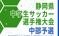 速報！2024年度 静岡芙蓉ライオンズクラブ杯 兼 静岡県中学生選手権 中部予選  優勝は静岡市立南中学校！県大会出場4チーム決定！