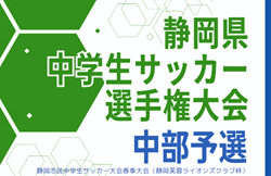 速報！2024年度 静岡芙蓉ライオンズクラブ杯 兼 静岡県中学生選手権 中部予選  優勝は静岡市立南中学校！県大会出場4チーム決定！