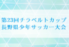 2024-2025プレミアリーグ神奈川U-11 全国最大級80チーム参戦！4/27.29結果速報！