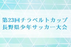 2024年度 第23回チラベルトカップ長野県少年サッカー大会  4/27結果速報！