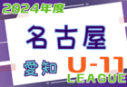 2024年度 名古屋U-11リーグ（愛知）前期   ブロック組み合わせ募集！次回5/3,4,5,6