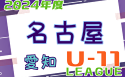 2024年度 名古屋U-11リーグ前期 （愛知） 5/11結果募集中  次回5/19開催！A,B1,B2ブロックリーグ表掲載！C1～3ブロック組合せやこれまでの分とあわせて結果情報をお待ちしています！