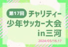 2024 第14回東区長杯ジュニアサッカー大会（U-12）福岡県　優勝はアビスパ福岡！優勝写真の情報提供ありがとうございます！