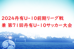 速報！2024丹有U-10前期リーグ戦 兼 第71回丹有U-10サッカー大会（兵庫）優勝はウッディSCレッド！全結果掲載