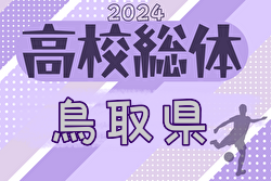 2024年度 第59回 鳥取県高校総合体育大会 インハイ男子の部  1回戦5/25結果速報中！