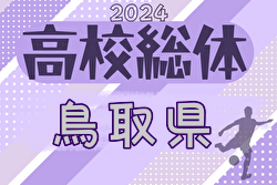 2024年度 第59回 鳥取県高校総合体育大会 インハイ男子の部   組合せ掲載！5/25～開催