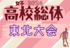 2024年度 第66回東北高校サッカー選手権大会兼河北新報旗争奪サッカー選手権大会 例年6月開催！日程・組合せ募集中！