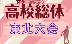 2024年度 河北旗争奪 第66回東北高校女子サッカー選手権 全国高校総体東北地域大会 大会要項掲載！6/15～17開催！組合せ募集中