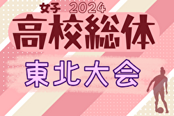 2024年度 河北旗争奪 第66回東北高校女子サッカー選手権 全国高校総体東北地域大会 優勝は常盤木学園！全国大会出場2チーム決定！