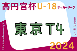 2024年度 高円宮杯JFA U-18 サッカーリーグ (東京) T4リーグ　5/5.6結果掲載！次節6/15.16開催