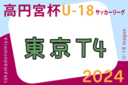 2024年度 高円宮杯JFA U-18 サッカーリーグ (東京) T4リーグ 順位決定戦結果掲載！1位は目白研心高校