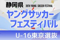 【東京選抜】2023年度 第39回静岡県ヤングサッカーフェスティバル U-16男子東京選抜メンバー掲載！3/3 ＠草薙陸上競技場