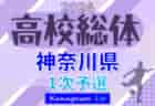 速報！2024年度 全国高校総体 (インターハイ) 神奈川県1次予選 5/11 3回戦20試合全結果更新！2次予選出場をかけたブロック決勝は5/12開催！情報ありがとうございます！あと1試合情報をお待ちしています！