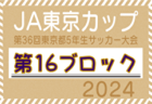 2024年度 JA東京カップ 第36回東京都5年生サッカー大会 第10ブロック 組合せ掲載！例年6月開催！日程募集中！