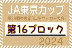 2024年度 JA東京カップ 第36回東京都5年生サッカー大会 第16ブロック  優勝はバディFC！TNFCとともに中央大会進出！情報ありがとうございます！