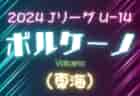 速報！2024 JリーグU-14 ボルケーノリーグ（東海）Bリーグ 5/11結果更新！Aリーグ5/12結果募集！次回 5/25開催