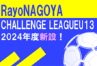 2024年度 RayoNAGOYA チャレンジリーグU-12（愛知）4/27,28判明分結果！次節5/12　リーグ組合せ募集中！
