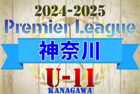 速報！2024-2025プレミアリーグ神奈川U-11 全国最大級81チーム参戦！4/27,28 2部･3部結果判明分更新！4/29も開催！