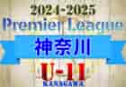 JFA U-12サッカーリーグ 2024 神奈川《FAリーグ》かもめグループ 前期 24チーム出場！5/5,6C結果更新！次は5/12他開催予定！結果入力ありがとうございます！