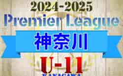 速報！2024-2025プレミアリーグ神奈川U-11 全国最大級81チーム参戦！4/27,28 2部･3部結果判明分更新！4/29も開催！