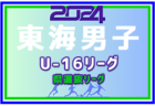 2024年度 東海女子U-16リーグ（県選抜リーグ）後期優勝は愛知県選抜！