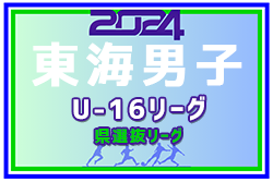 2024年度 東海男子U-16リーグ（県選抜リーグ）リーグ表・日程表掲載！第1節6/9開催！メンバー情報も募集中