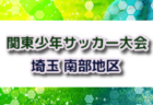 2024年度 第23回 JA全農杯 全国小学生選抜サッカー大会 西三河予選（愛知）岡崎西SSS、アロンザ、名古屋グランパス、グランパスみよしが県大会出場決定！