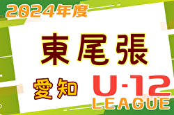 2024年度 東尾張U-12リーグ（愛知）結果速報！4/27～開催 組み合わせ募集中