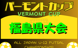 2024年度 JFAバーモントカップ第34回全日本U-12フットサル選手権大会 福島県大会 組合せ掲載！6/15,16開催！