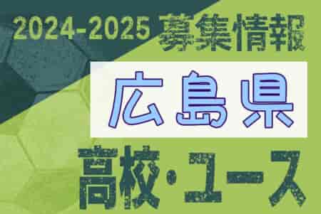 2024-2025 【広島県】U-18 募集情報 体験練習会・セレクションまとめ（2種、女子)