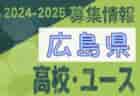 2024-2025 【鳥取県】U-18 募集情報 体験練習会・セレクションまとめ（2種、女子)