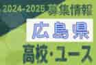 2024-2025 【香川県】セレクション・体験練習会 募集情報まとめ（ジュニアユース・4種、女子）