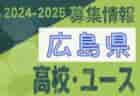 2024-2025 【広島県】セレクション・体験練習会 募集情報まとめ（ジュニアユース・4種、女子）